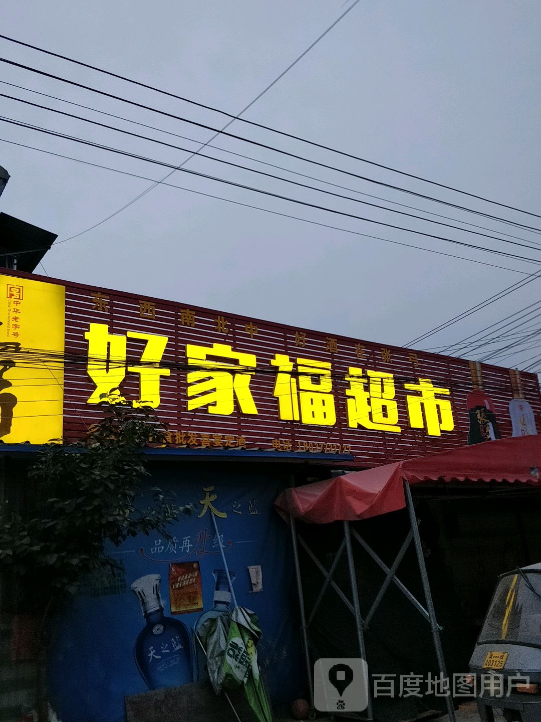 好乐福超市(虞张路店)