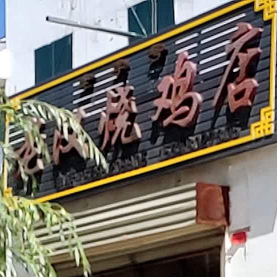 老汉烧鸡店