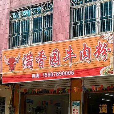 满香园牛肉粉(公园路店)