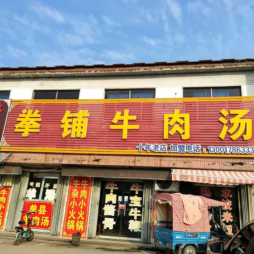拳铺牛肉汤(梁山县拳铺中心卫生院西)