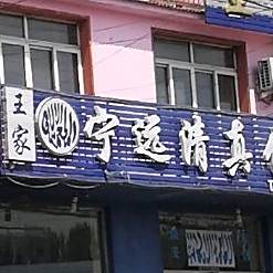 王家宁远清真饭店