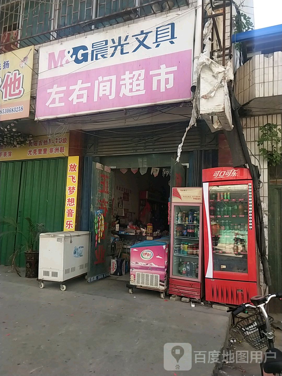 邓州市穰东镇左右间超市(文化路店)