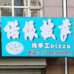 诺依披萨(银河家园C区店)