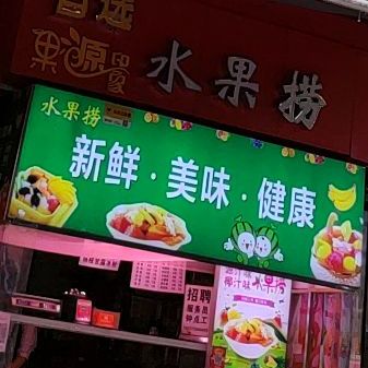 水果捞(龙祥街店)