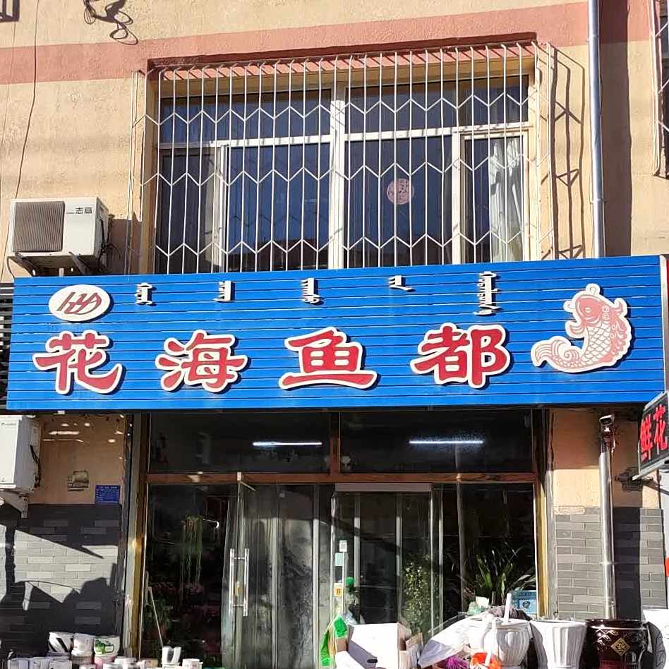 花海鱼都