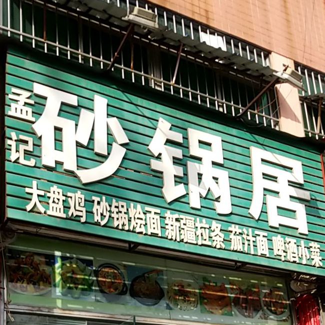 孟记砂锅(嵩山路店)