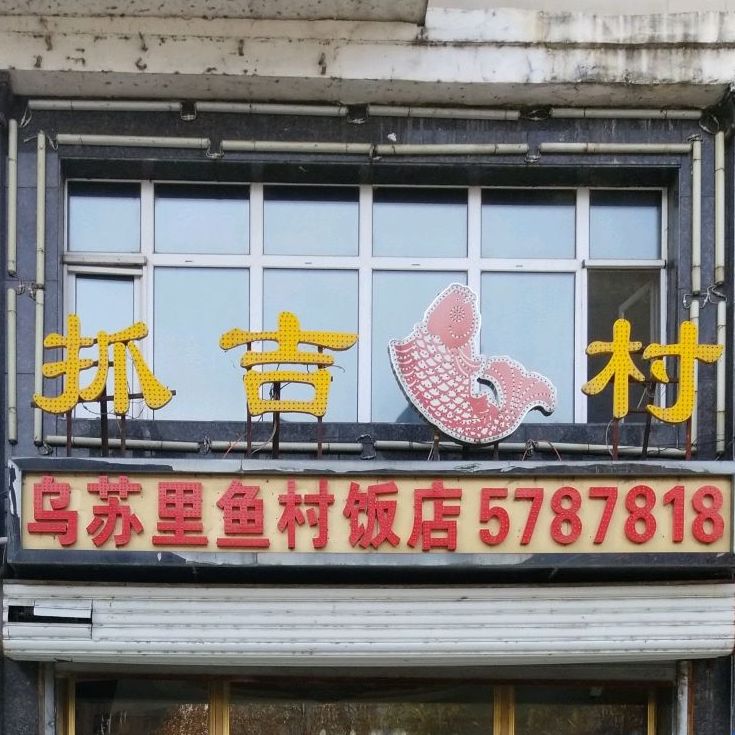 抓吉村