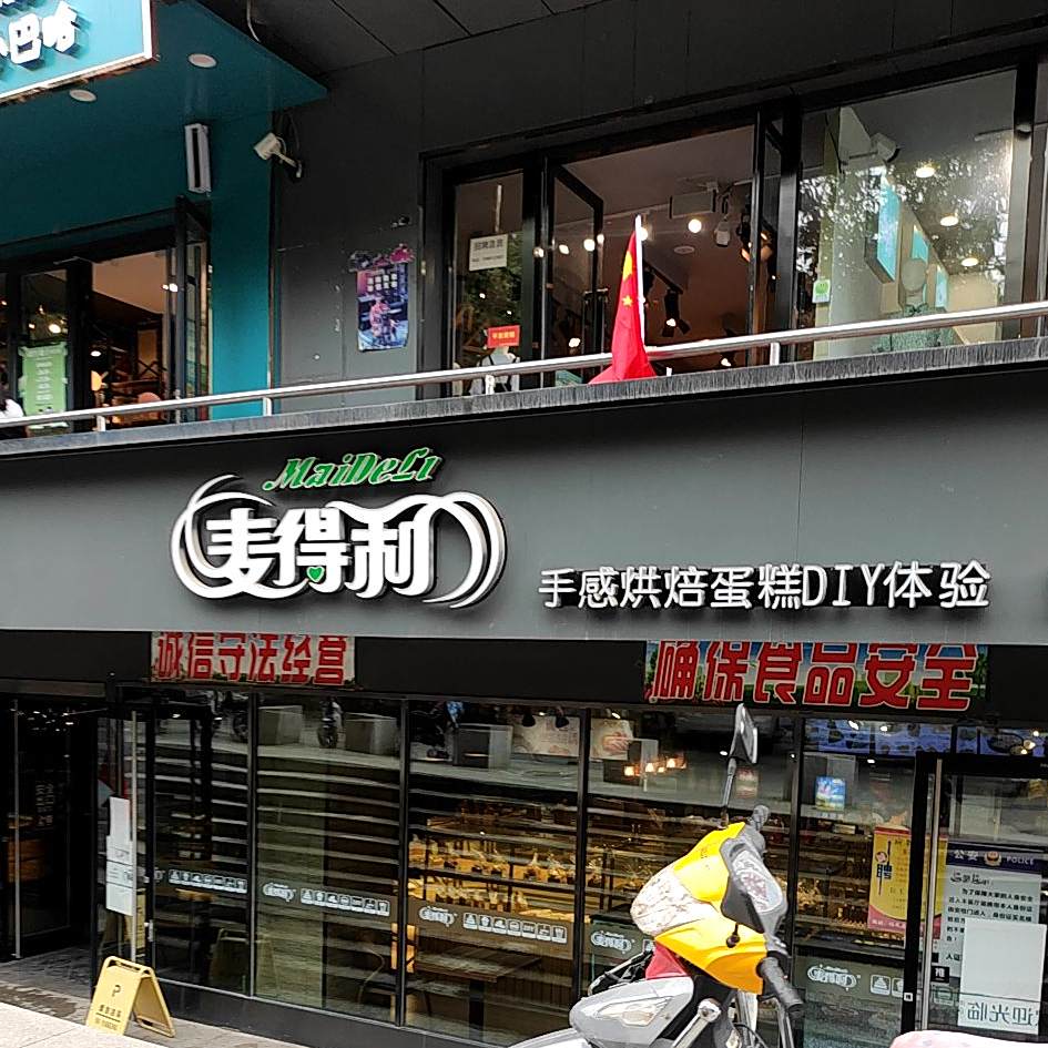 麦得利汉堡蛋糕面包西饼屋