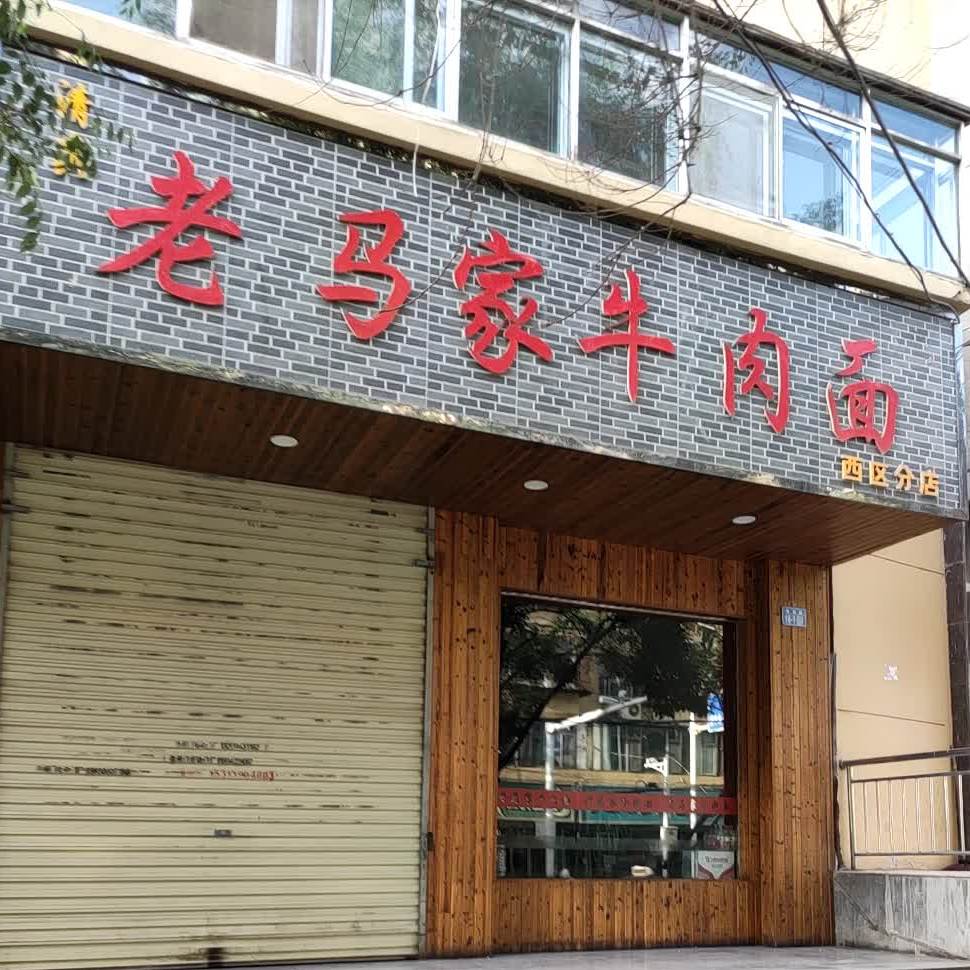 老马家牛肉面(西区分店)
