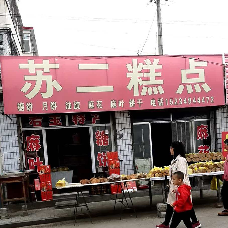 苏二蛋糕