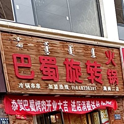 巴蜀旋转小火(海南店)