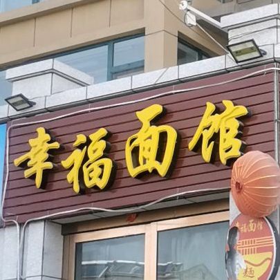 幸福面馆(西二环路店)