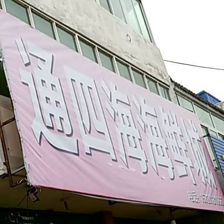 通四海海鲜城(将台路店)