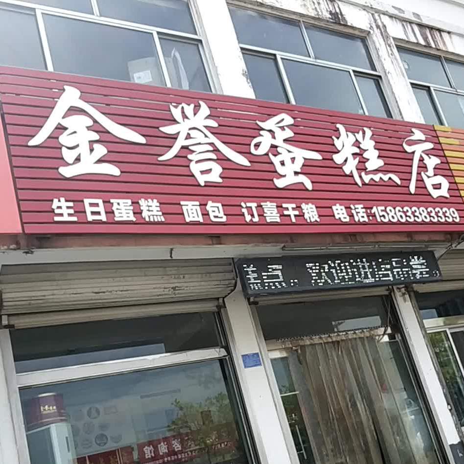 金yu蛋糕店(日照北路店)
