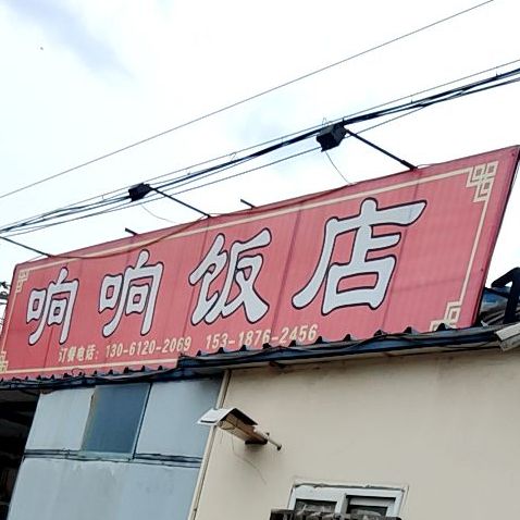 响响饭店