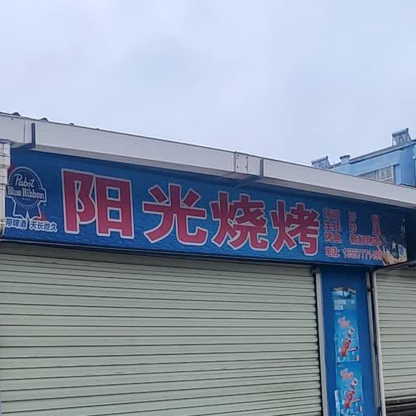 阳光烧烤(S207店)
