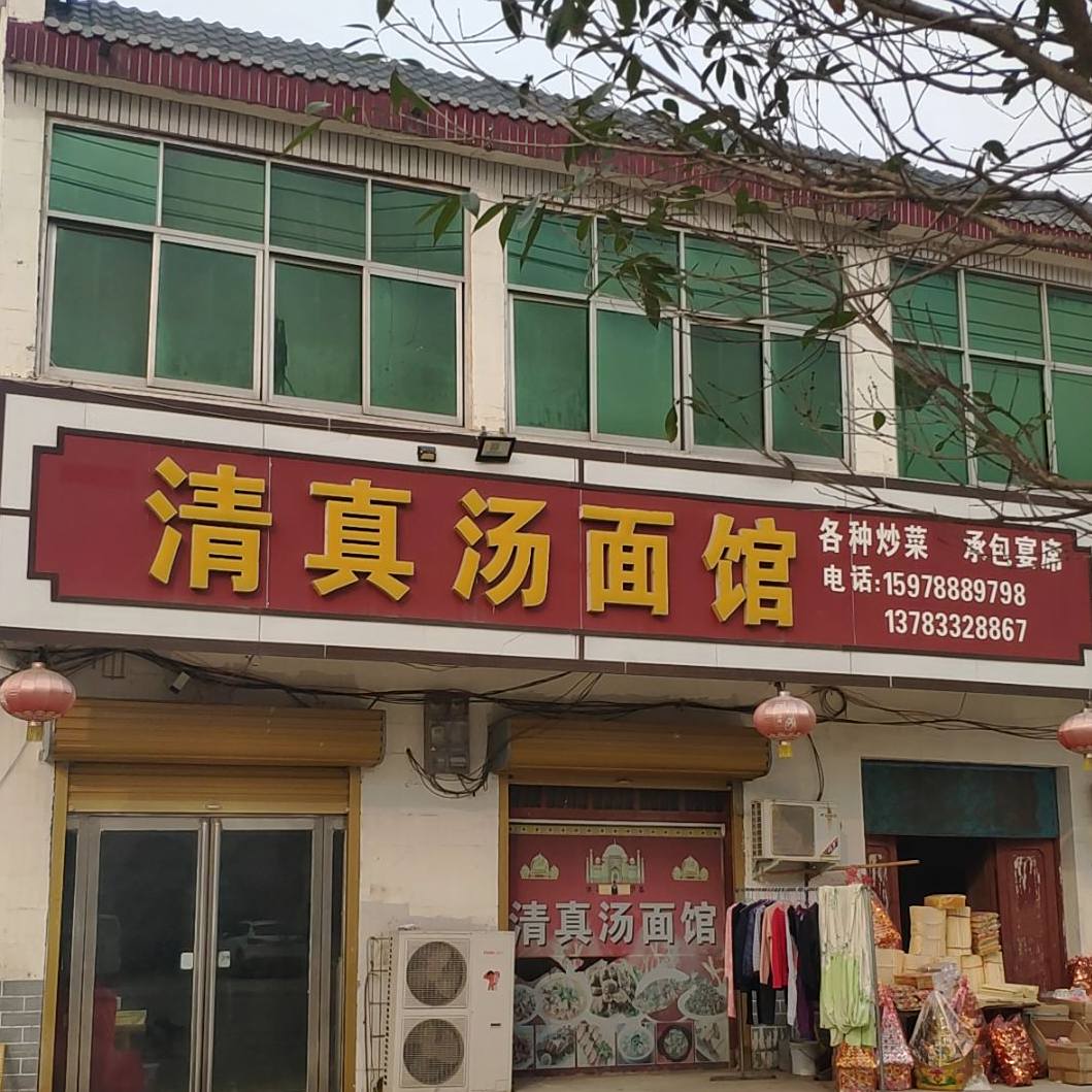 清真汤面馆