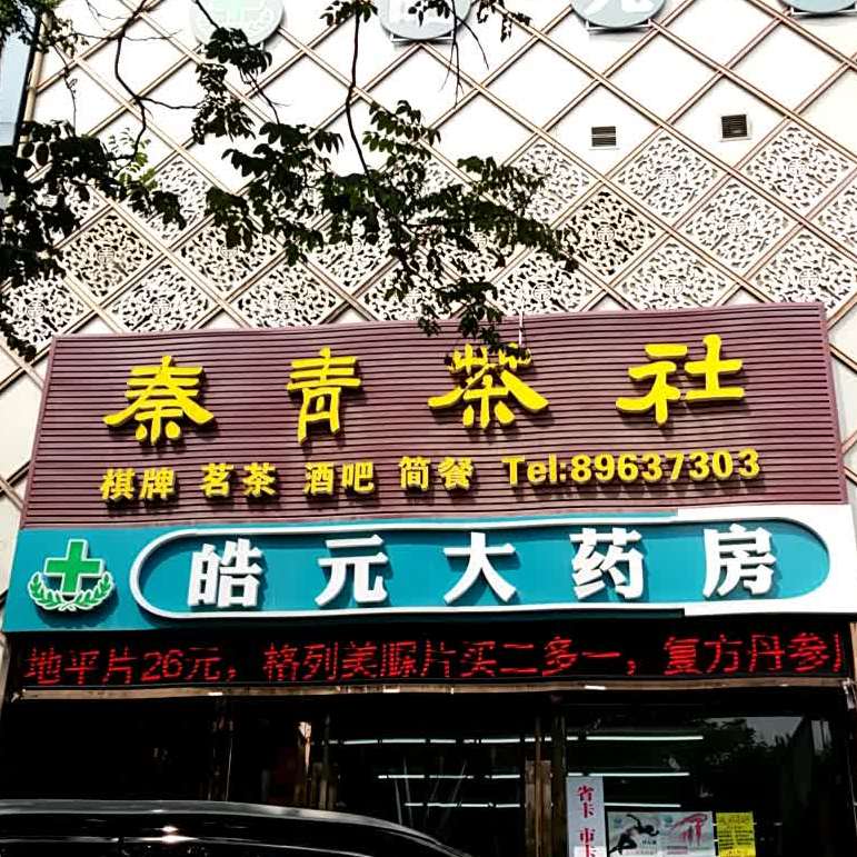 秦青棋牌茶吧