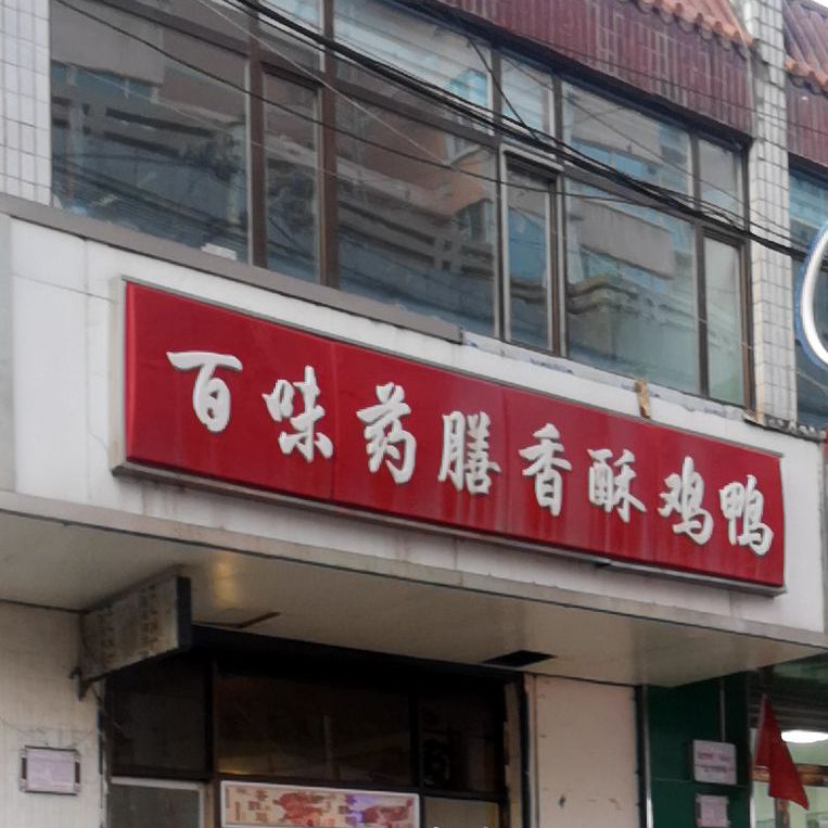 百味药膳香酥鸡鸭(西宁市城北粮油综合贸易大楼店)