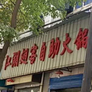 江胡翅客自助火锅