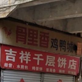 杭州骨里香扒鸡店(西苑东路店)