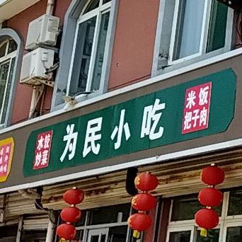 为民小迟部(利民大道店)