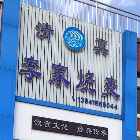 清真李家烧麦(智发·东顺城店)