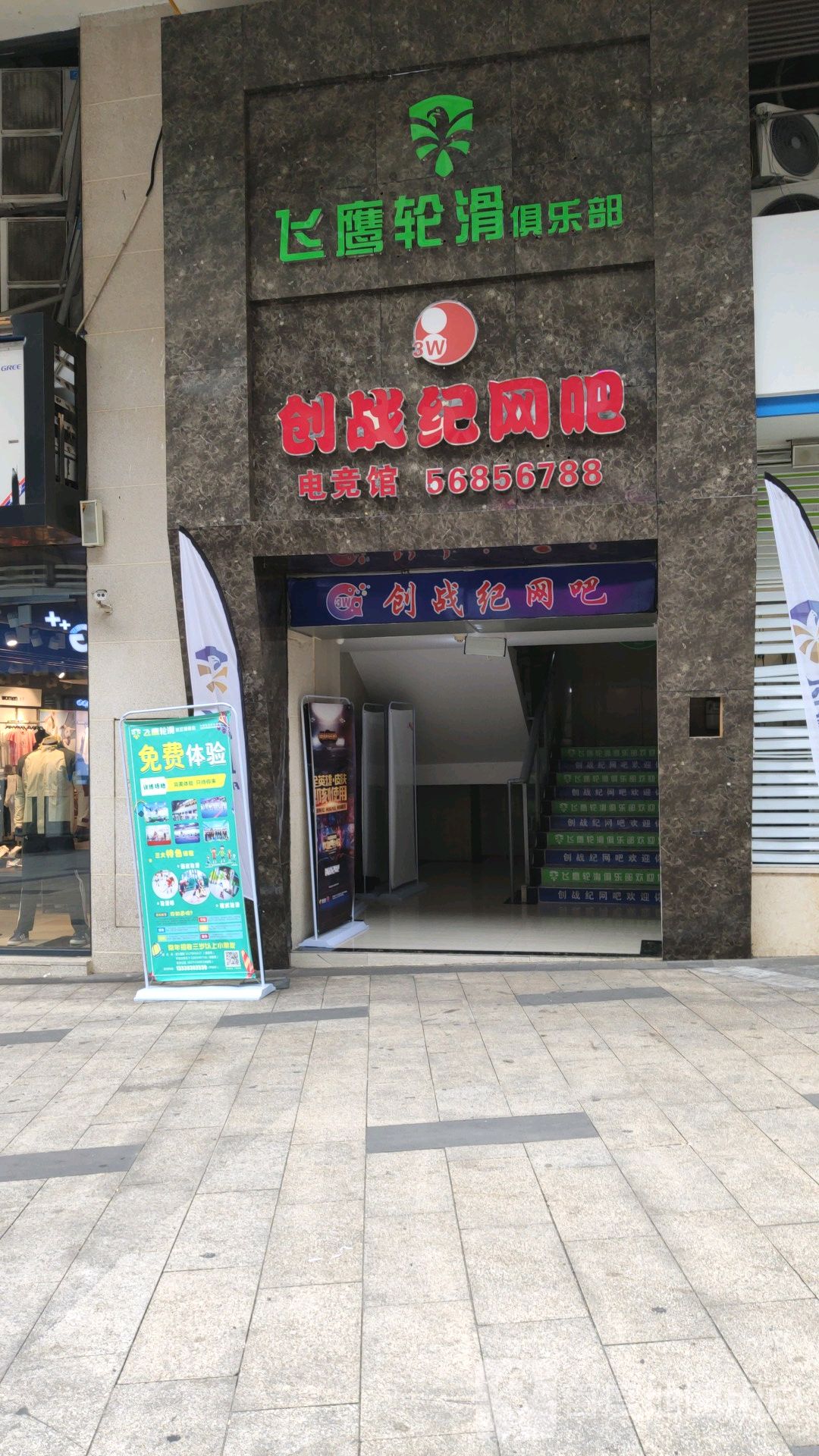 飞应轮滑俱乐部(奉节店)