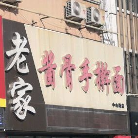 老家酱骨手擀面(中山路店)