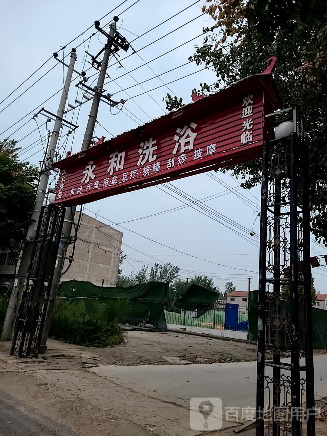 永和足浴