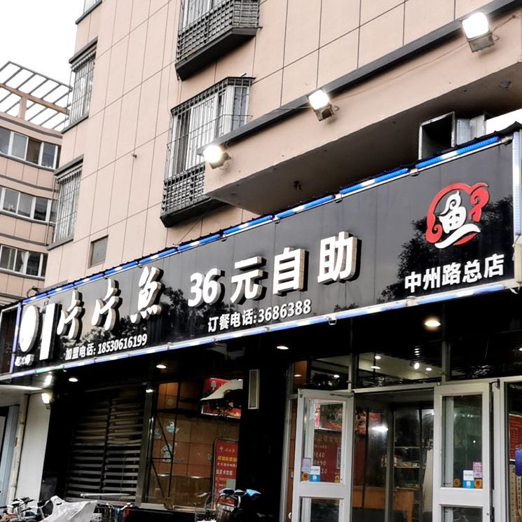 片片鱼29园自助(中州路总店)