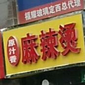原汁香老麻辣烫