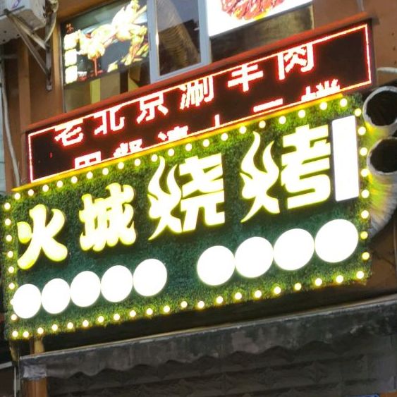 火城烧烤·万州烤鱼(学府佳园店)