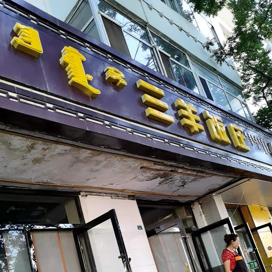 三羊饭壮(南大街店)