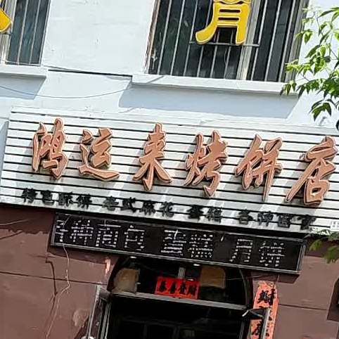 鸿运来烤冰店