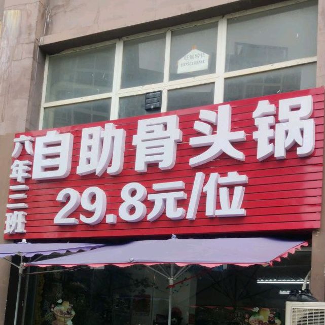 六年三班自助骨头锅(桐洋家园店)