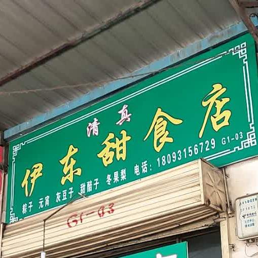 伊东甜食店