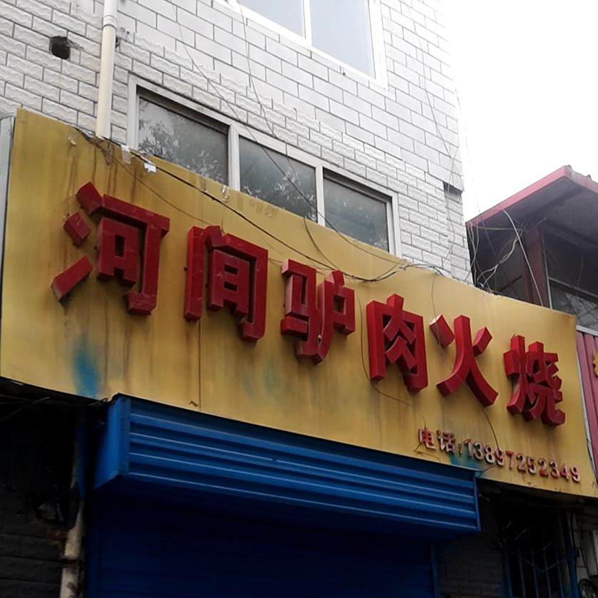 河间驴肉火烧(祁连路店)