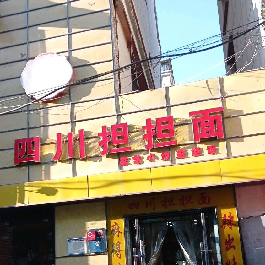 老四川经品小炒(人民街店)