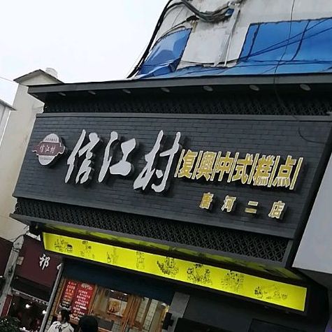 信江村复兴中式糕点店(唐河二店),电话,路线,公交