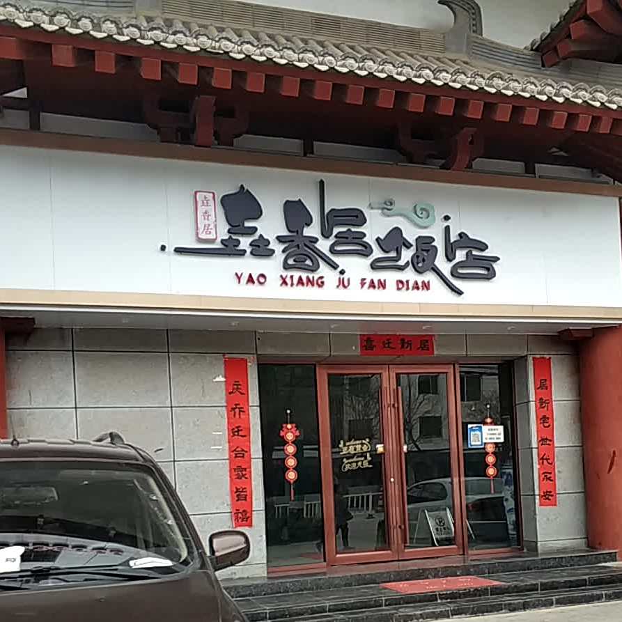 垚香居饭店