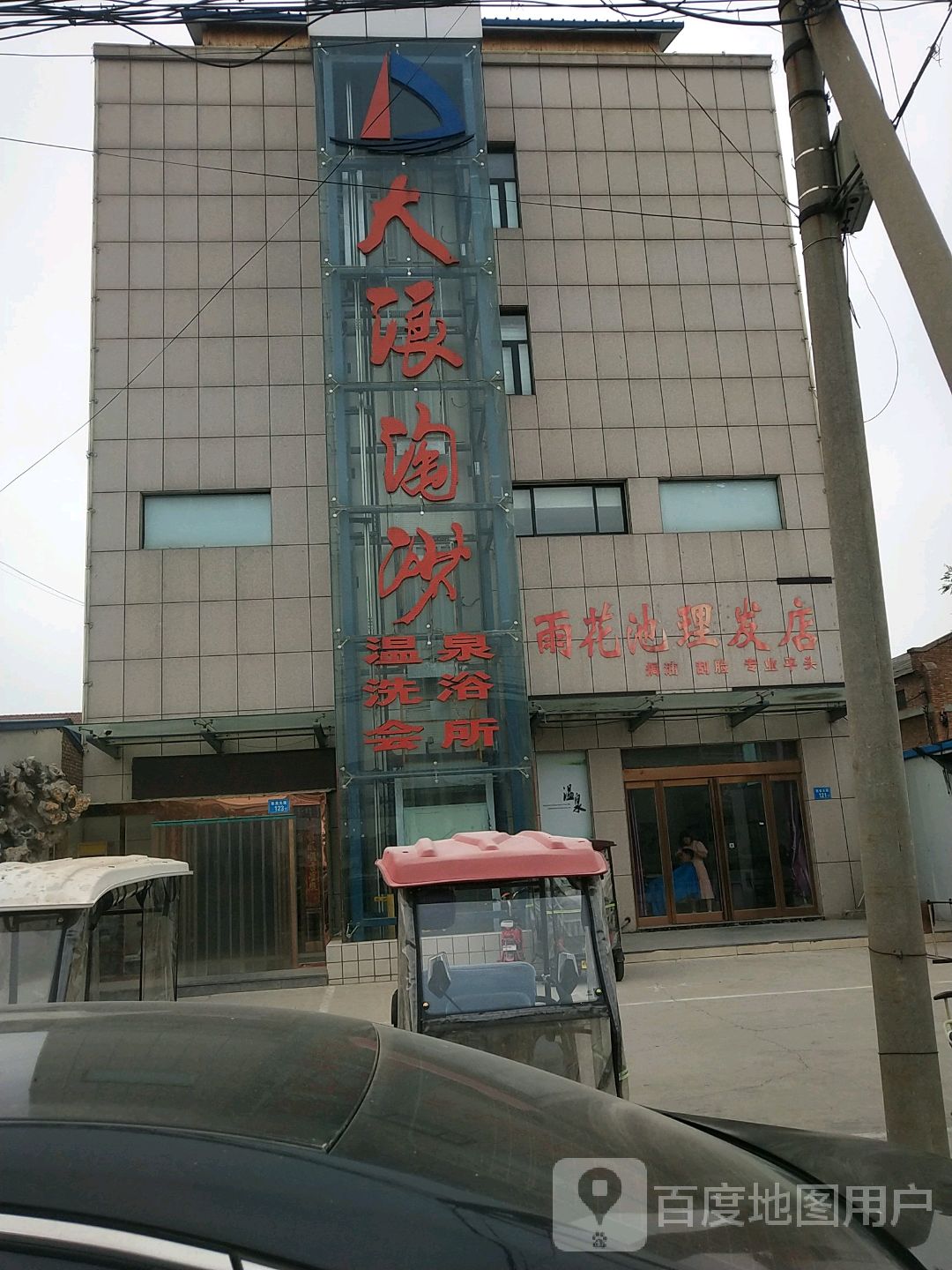 大浪淘沙温泉洗浴会所
