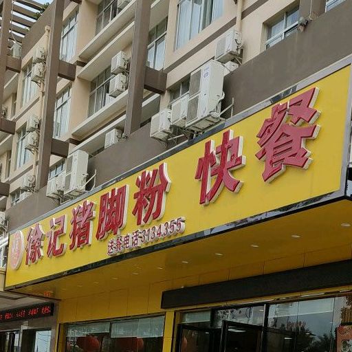 徐记猪脚粉快餐(上海路店)