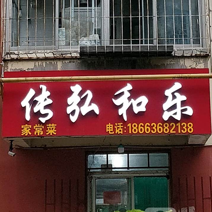 传弘餐饮家常菜馆(东风街店)