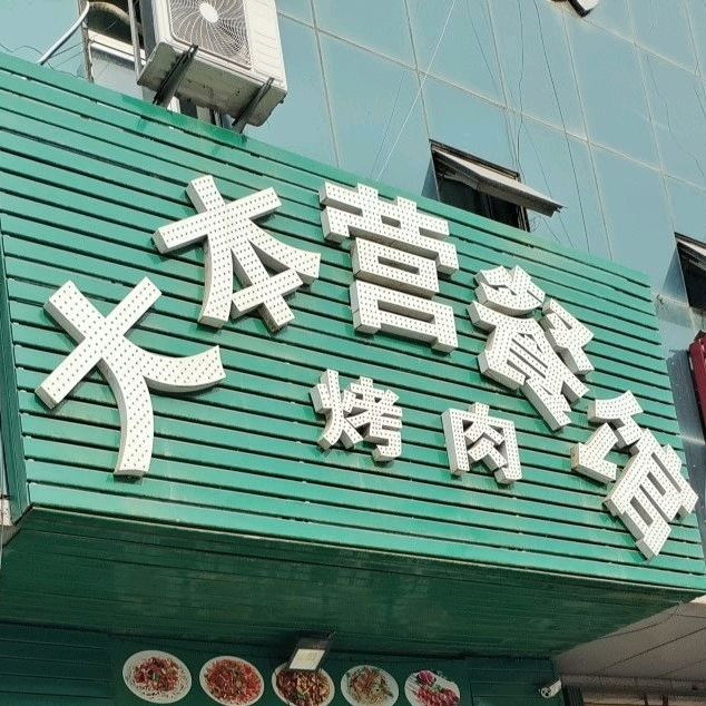 大本营餐馆烤肉