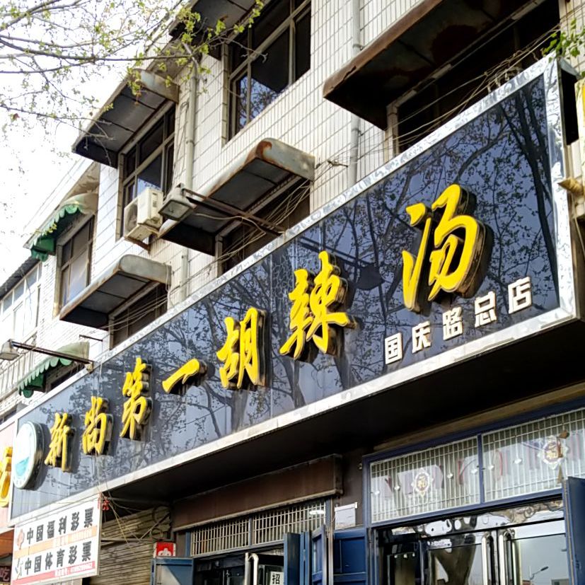新尚第一胡辣汤(东关桥店)