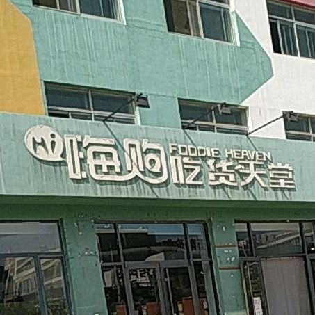 嗨购吃货天堂(双河创业园区店)