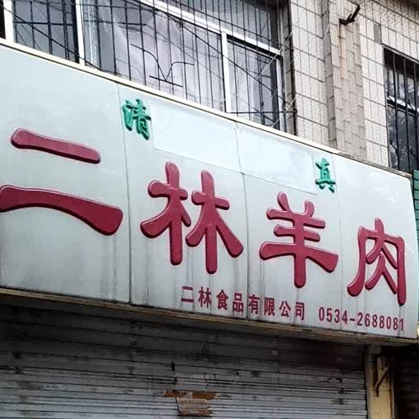 二明羊肉(东地路店)