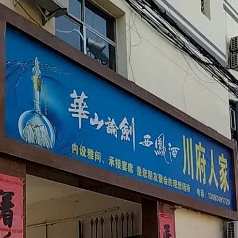 川府人家(永安路店)