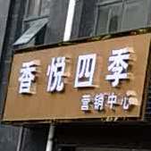 相约四季